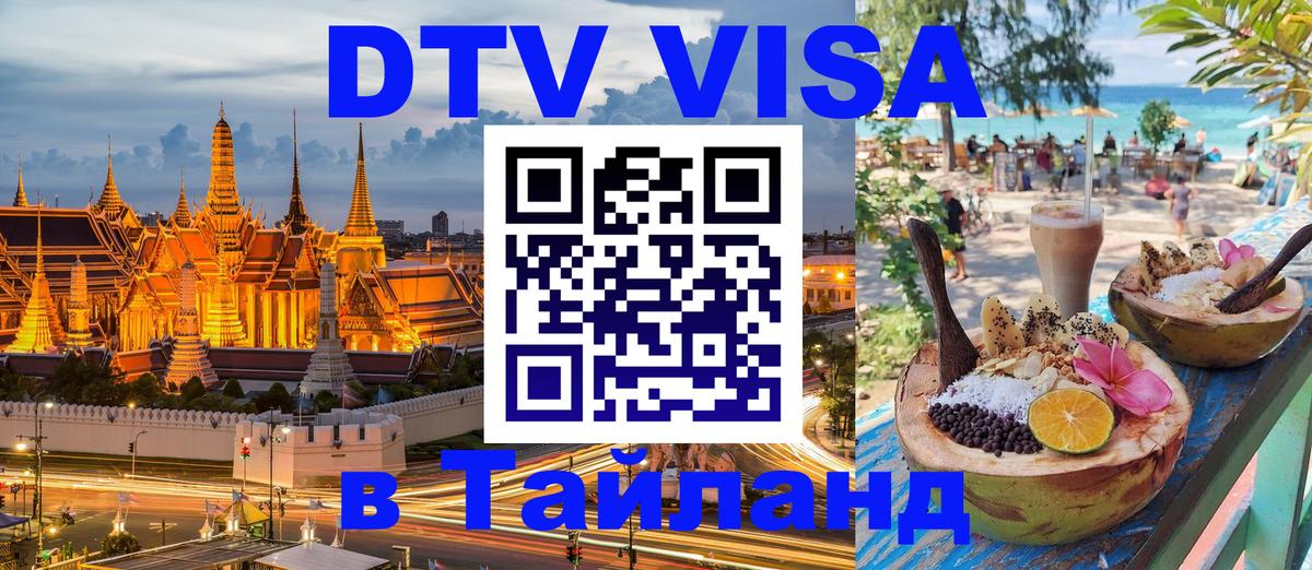 DTV Виза в Тайланд для россиян Пномпень 