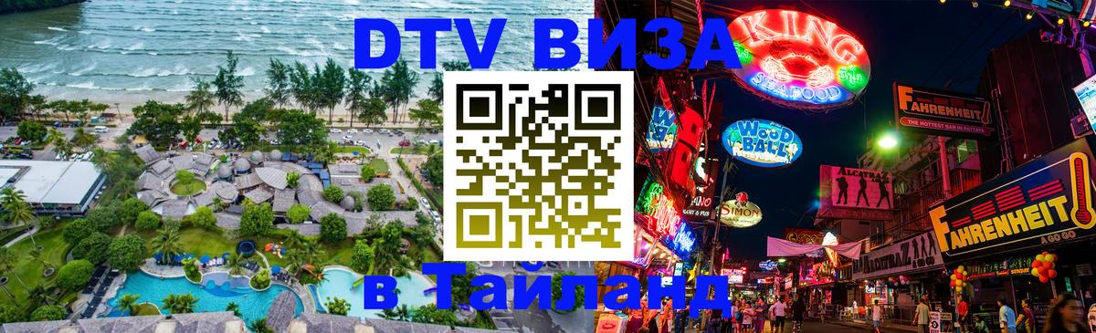 Сколько стоит виза DTV в Тайланд 